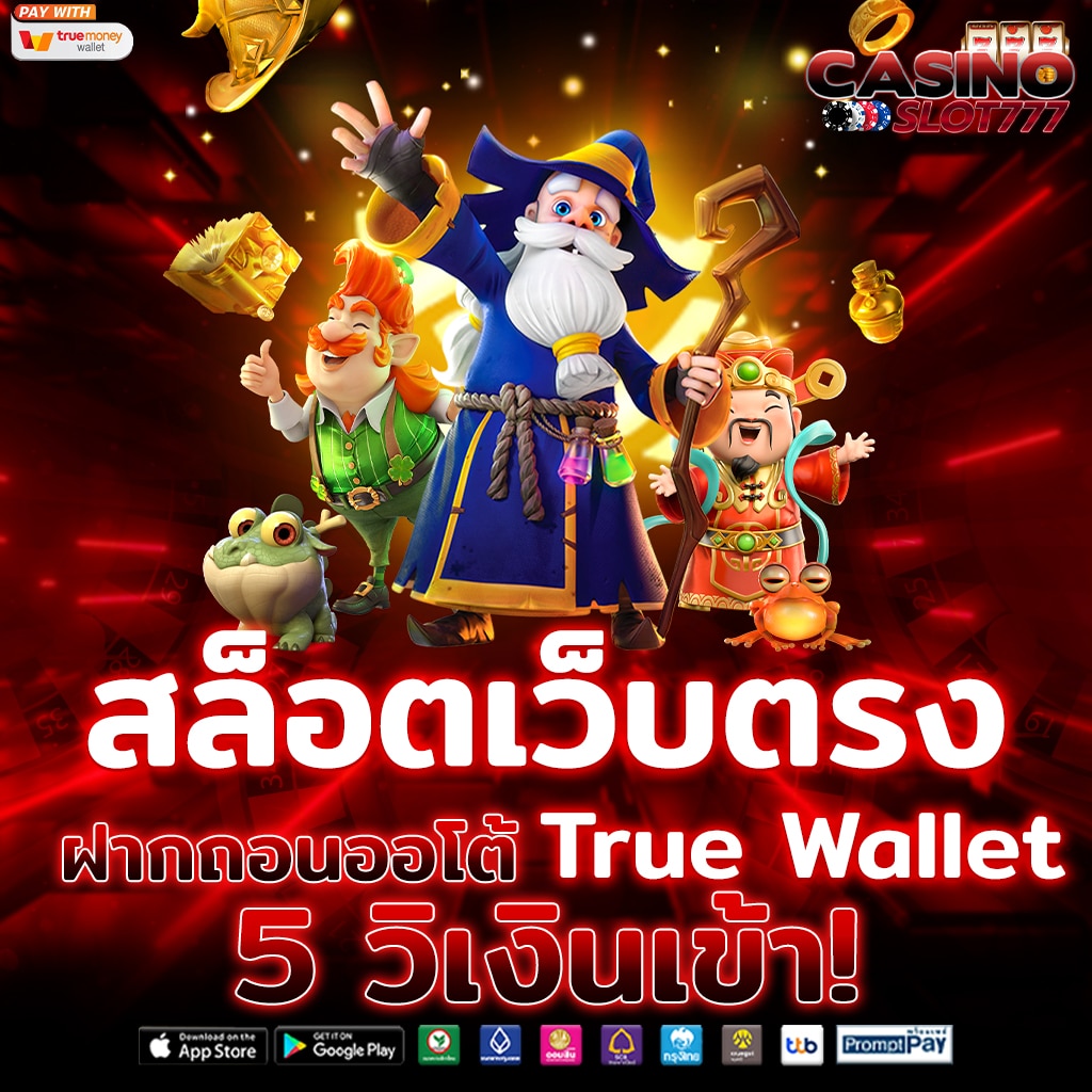 สล็อตเว็บตรง ฝากถอนออโต้ True Wallet 5 วินาที เงินเข้าเร็ว ไม่มีขั้นต่ำ 2024