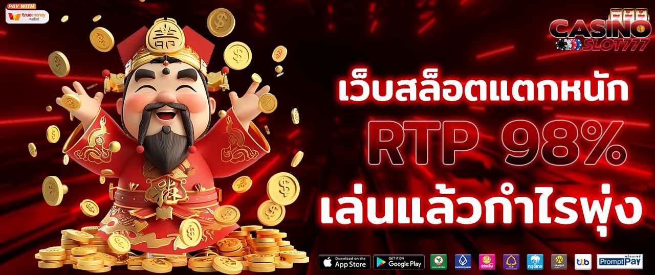 เว็บสล็อตแตกหนัก RTP 98% โบนัสแตกง่าย ถอนได้จริง 100%